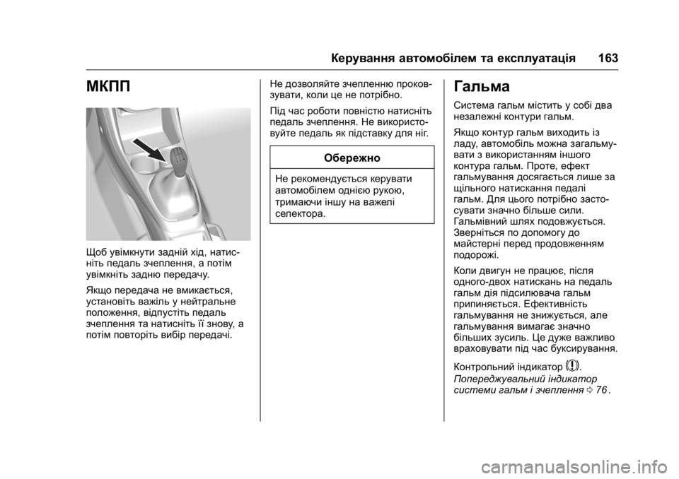 OPEL KARL 2016  Посібник з експлуатації (in Ukrainian) OPEL Karl Owner Manual (GMK-Localizing-EU LHD-9231167) - 2016 - crc -
9/8/15
Керування автомобілем та експлуатація163
МКПП
Щоб увімкнути задній 