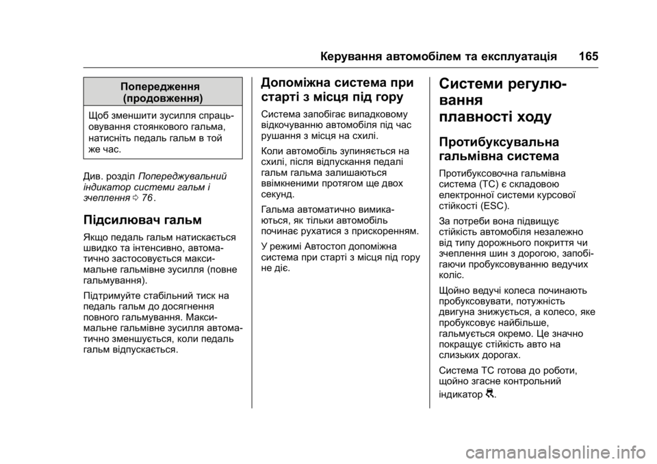 OPEL KARL 2016  Посібник з експлуатації (in Ukrainian) OPEL Karl Owner Manual (GMK-Localizing-EU LHD-9231167) - 2016 - crc -
9/8/15
Керування автомобілем та експлуатація165
Попередження
(продовження