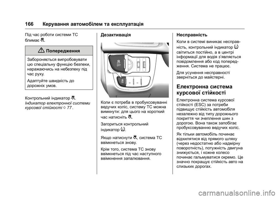 OPEL KARL 2016  Посібник з експлуатації (in Ukrainian) OPEL Karl Owner Manual (GMK-Localizing-EU LHD-9231167) - 2016 - crc -
9/8/15
166Керування автомобілем та експлуатація
Під час роботи системи ТC
б