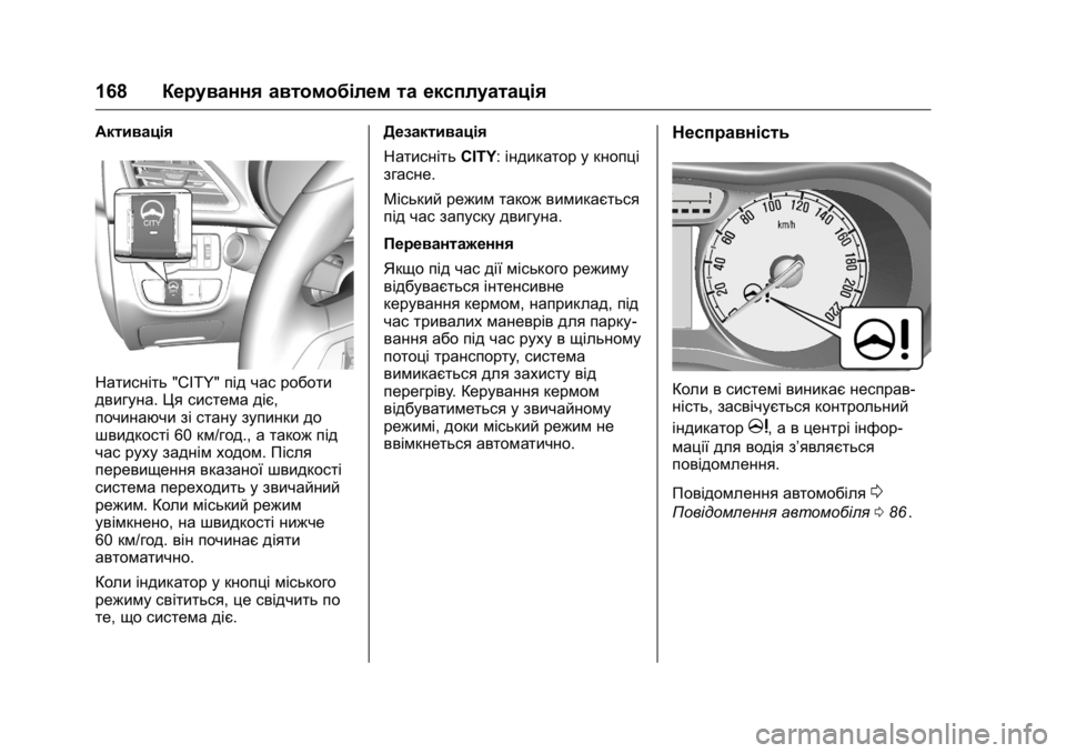 OPEL KARL 2016  Посібник з експлуатації (in Ukrainian) OPEL Karl Owner Manual (GMK-Localizing-EU LHD-9231167) - 2016 - crc -
9/8/15
168Керування автомобілем та експлуатація
Активація
Натисніть "CITY&