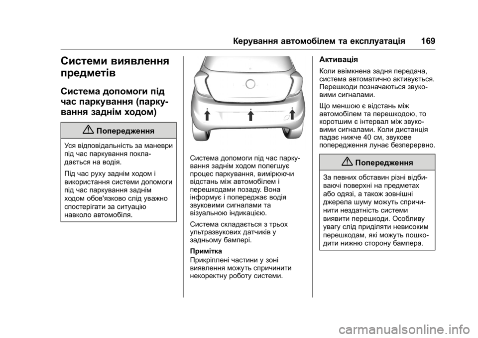 OPEL KARL 2016  Посібник з експлуатації (in Ukrainian) OPEL Karl Owner Manual (GMK-Localizing-EU LHD-9231167) - 2016 - crc -
9/8/15
Керування автомобілем та експлуатація169
Системи виявлення
предмет