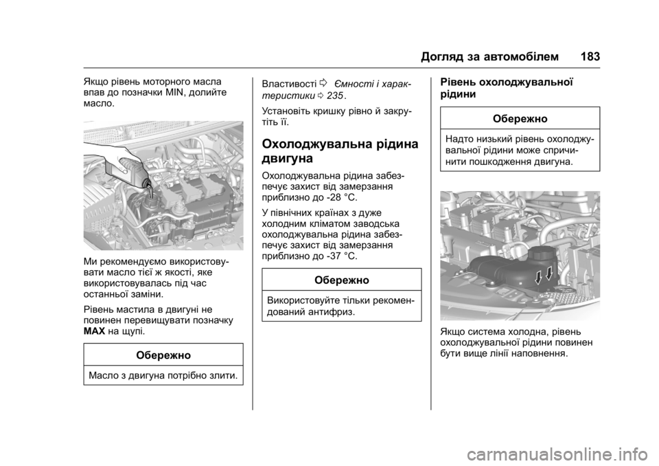 OPEL KARL 2016 Посібник з експлуатації (in Ukrainian) OPEL Karl Owner Manual (GMK-Localizing-EU LHD-9231167) - 2016 - crc -
9/8/15
Догляд за автомобілем183
Якщо рівень моторного масла
впав до познач OPEL KARL 2016 Посібник з експлуатації (in Ukrainian) OPEL Karl Owner Manual (GMK-Localizing-EU LHD-9231167) - 2016 - crc -
9/8/15
Догляд за автомобілем183
Якщо рівень моторного масла
впав до познач