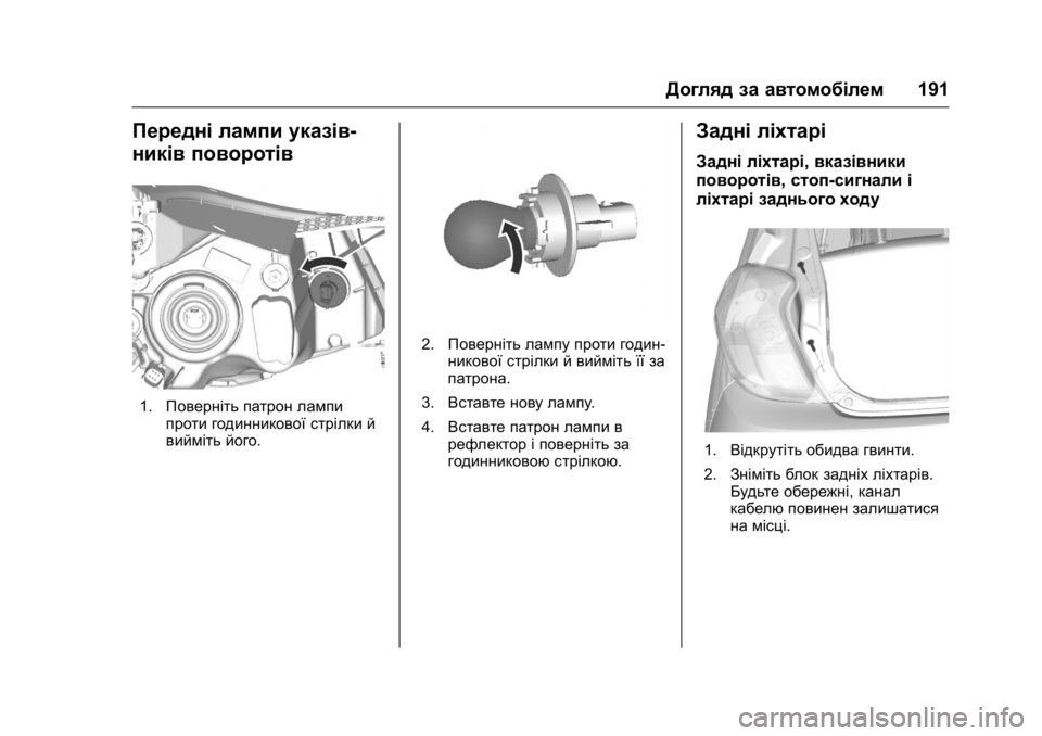 OPEL KARL 2016  Посібник з експлуатації (in Ukrainian) OPEL Karl Owner Manual (GMK-Localizing-EU LHD-9231167) - 2016 - crc -
9/8/15
Догляд за автомобілем191
Передні лампи указів-
ників поворотів
1.Пов�