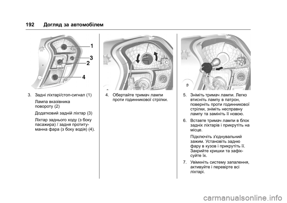 OPEL KARL 2016  Посібник з експлуатації (in Ukrainian) OPEL Karl Owner Manual (GMK-Localizing-EU LHD-9231167) - 2016 - crc -
9/8/15
192Догляд за автомобілем
3.Задні ліхтарі/стоп-сигнал (1)
Лампа вказівн