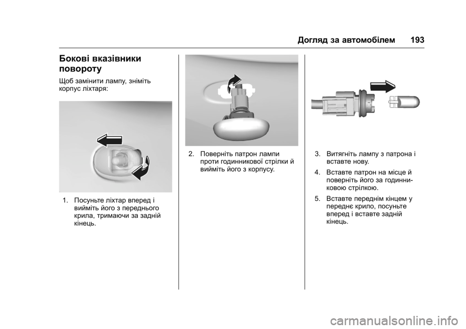 OPEL KARL 2016  Посібник з експлуатації (in Ukrainian) OPEL Karl Owner Manual (GMK-Localizing-EU LHD-9231167) - 2016 - crc -
9/8/15
Догляд за автомобілем193
Бокові вказівники
повороту
Щоб замінити ла