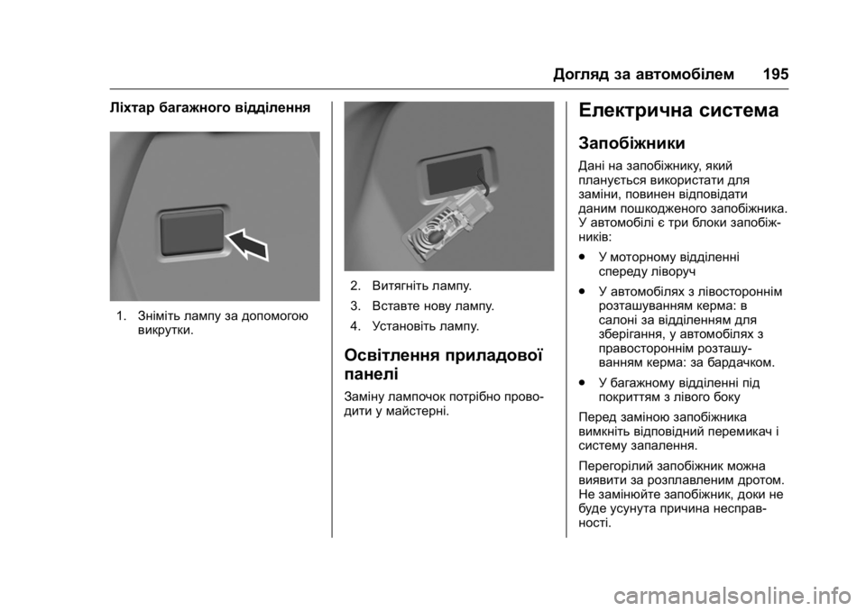 OPEL KARL 2016  Посібник з експлуатації (in Ukrainian) OPEL Karl Owner Manual (GMK-Localizing-EU LHD-9231167) - 2016 - crc -
9/8/15
Догляд за автомобілем195
Ліхтар багажного відділення
1.Зніміть ламп�