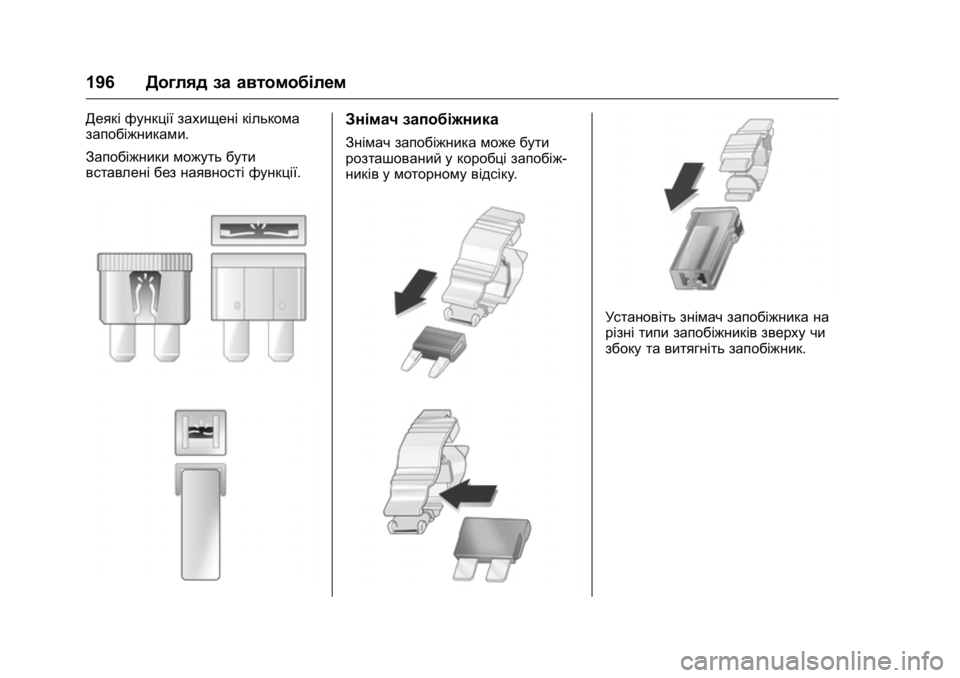 OPEL KARL 2016  Посібник з експлуатації (in Ukrainian) OPEL Karl Owner Manual (GMK-Localizing-EU LHD-9231167) - 2016 - crc -
9/8/15
196Догляд за автомобілем
Деякі функції захищені кількома
запобіжни�