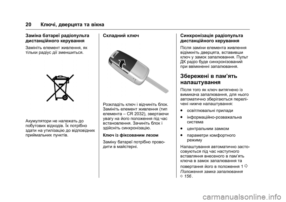 OPEL KARL 2016 Посібник з експлуатації (in Ukrainian) OPEL Karl Owner Manual (GMK-Localizing-EU LHD-9231167) - 2016 - crc -
9/8/15
20Ключі, дверцята та вікна
Заміна батареї радіопульта
дистанційног OPEL KARL 2016 Посібник з експлуатації (in Ukrainian) OPEL Karl Owner Manual (GMK-Localizing-EU LHD-9231167) - 2016 - crc -
9/8/15
20Ключі, дверцята та вікна
Заміна батареї радіопульта
дистанційног