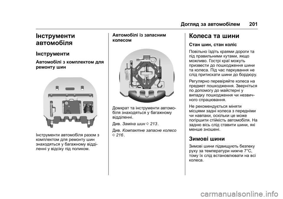 OPEL KARL 2016 Посібник з експлуатації (in Ukrainian) OPEL Karl Owner Manual (GMK-Localizing-EU LHD-9231167) - 2016 - crc -
9/8/15
Догляд за автомобілем201
Інструменти
автомобіля
Інструменти
Автомо OPEL KARL 2016 Посібник з експлуатації (in Ukrainian) OPEL Karl Owner Manual (GMK-Localizing-EU LHD-9231167) - 2016 - crc -
9/8/15
Догляд за автомобілем201
Інструменти
автомобіля
Інструменти
Автомо