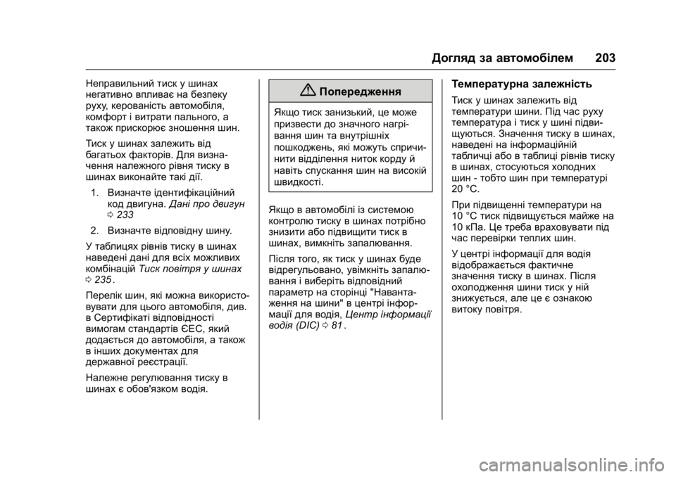 OPEL KARL 2016 Посібник з експлуатації (in Ukrainian) OPEL Karl Owner Manual (GMK-Localizing-EU LHD-9231167) - 2016 - crc -
9/8/15
Догляд за автомобілем203
Неправильний тиск у шинах
негативно вплива OPEL KARL 2016 Посібник з експлуатації (in Ukrainian) OPEL Karl Owner Manual (GMK-Localizing-EU LHD-9231167) - 2016 - crc -
9/8/15
Догляд за автомобілем203
Неправильний тиск у шинах
негативно вплива