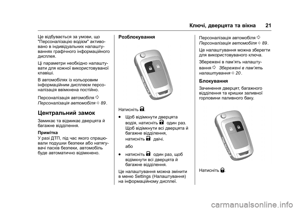 OPEL KARL 2016 Посібник з експлуатації (in Ukrainian) OPEL Karl Owner Manual (GMK-Localizing-EU LHD-9231167) - 2016 - crc -
9/8/15
Ключі,дверцята та вікна 21
Це відбувається за умови, що
"Персоналі OPEL KARL 2016 Посібник з експлуатації (in Ukrainian) OPEL Karl Owner Manual (GMK-Localizing-EU LHD-9231167) - 2016 - crc -
9/8/15
Ключі,дверцята та вікна 21
Це відбувається за умови, що
"Персоналі