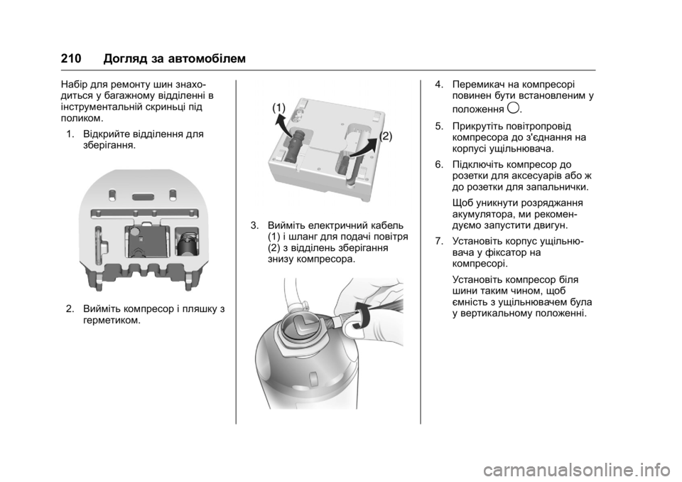 OPEL KARL 2016 Посібник з експлуатації (in Ukrainian) OPEL Karl Owner Manual (GMK-Localizing-EU LHD-9231167) - 2016 - crc -
9/8/15
210Догляд за автомобілем
Набір для ремонту шин знахо-
диться у багаж OPEL KARL 2016 Посібник з експлуатації (in Ukrainian) OPEL Karl Owner Manual (GMK-Localizing-EU LHD-9231167) - 2016 - crc -
9/8/15
210Догляд за автомобілем
Набір для ремонту шин знахо-
диться у багаж