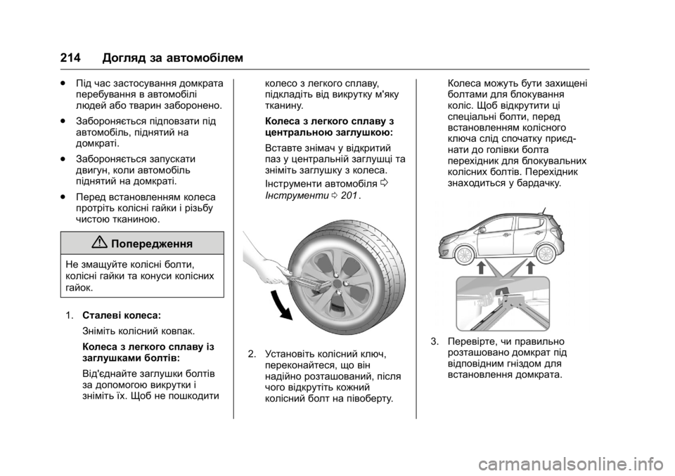 OPEL KARL 2016 Посібник з експлуатації (in Ukrainian) OPEL Karl Owner Manual (GMK-Localizing-EU LHD-9231167) - 2016 - crc -
9/8/15
214Догляд за автомобілем
.
Під час застосування домкрата
перебуванн OPEL KARL 2016 Посібник з експлуатації (in Ukrainian) OPEL Karl Owner Manual (GMK-Localizing-EU LHD-9231167) - 2016 - crc -
9/8/15
214Догляд за автомобілем
.
Під час застосування домкрата
перебуванн