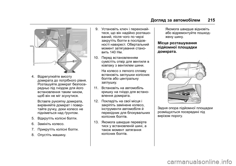 OPEL KARL 2016 Посібник з експлуатації (in Ukrainian) OPEL Karl Owner Manual (GMK-Localizing-EU LHD-9231167) - 2016 - crc -
9/8/15
Догляд за автомобілем215
4.Відрегулюйте висоту
домкрата до потрібно OPEL KARL 2016 Посібник з експлуатації (in Ukrainian) OPEL Karl Owner Manual (GMK-Localizing-EU LHD-9231167) - 2016 - crc -
9/8/15
Догляд за автомобілем215
4.Відрегулюйте висоту
домкрата до потрібно