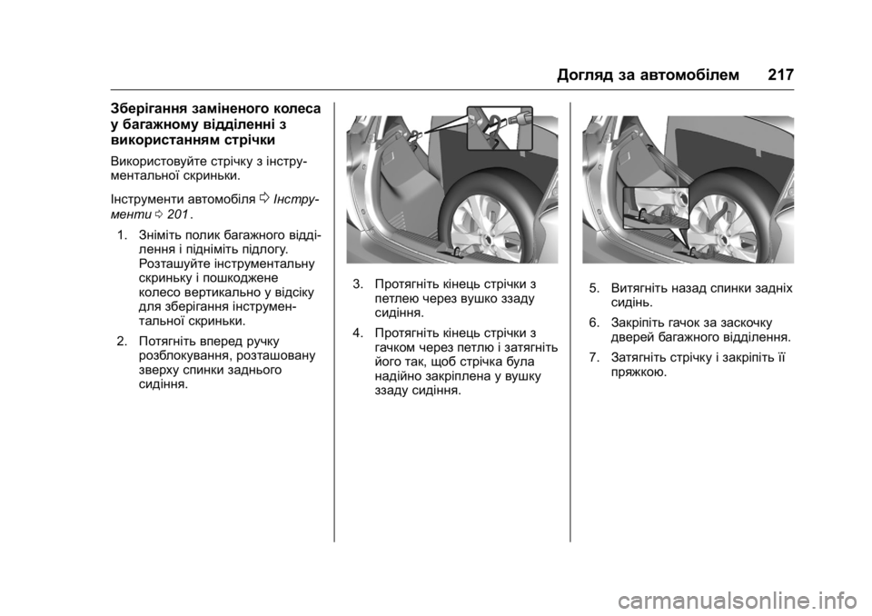 OPEL KARL 2016 Посібник з експлуатації (in Ukrainian) OPEL Karl Owner Manual (GMK-Localizing-EU LHD-9231167) - 2016 - crc -
9/8/15
Догляд за автомобілем217
Зберігання заміненого колеса
у багажному в OPEL KARL 2016 Посібник з експлуатації (in Ukrainian) OPEL Karl Owner Manual (GMK-Localizing-EU LHD-9231167) - 2016 - crc -
9/8/15
Догляд за автомобілем217
Зберігання заміненого колеса
у багажному в