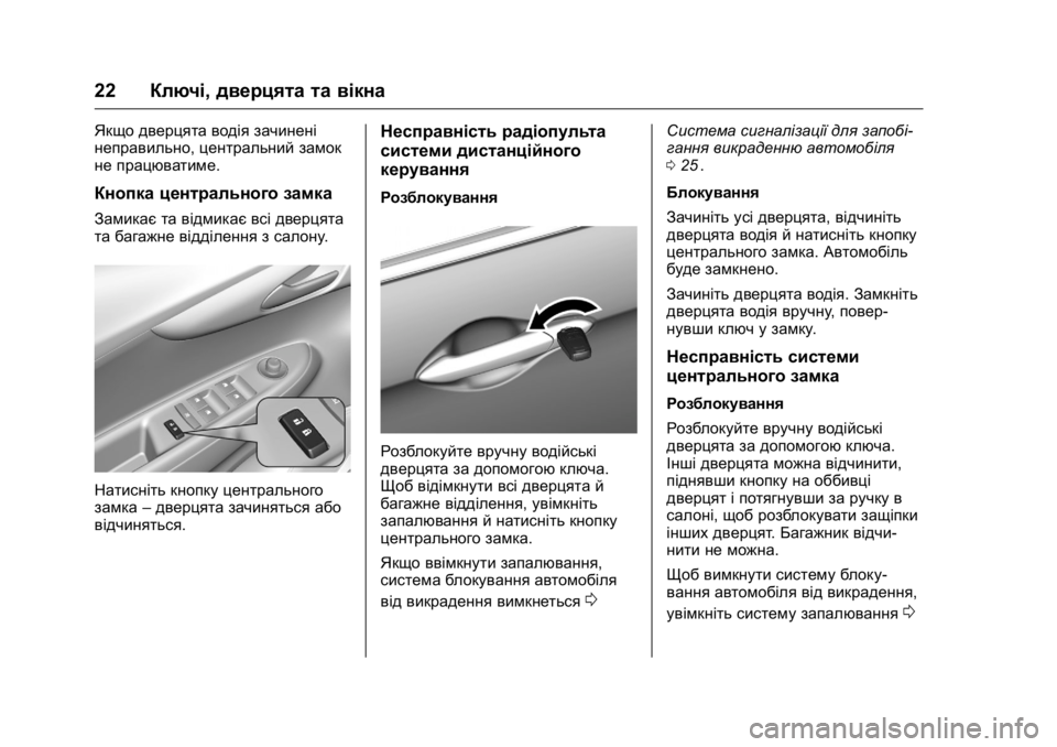 OPEL KARL 2016 Посібник з експлуатації (in Ukrainian) OPEL Karl Owner Manual (GMK-Localizing-EU LHD-9231167) - 2016 - crc -
9/8/15
22Ключі, дверцята та вікна
Якщо дверцята водія зачинені
неправильно OPEL KARL 2016 Посібник з експлуатації (in Ukrainian) OPEL Karl Owner Manual (GMK-Localizing-EU LHD-9231167) - 2016 - crc -
9/8/15
22Ключі, дверцята та вікна
Якщо дверцята водія зачинені
неправильно