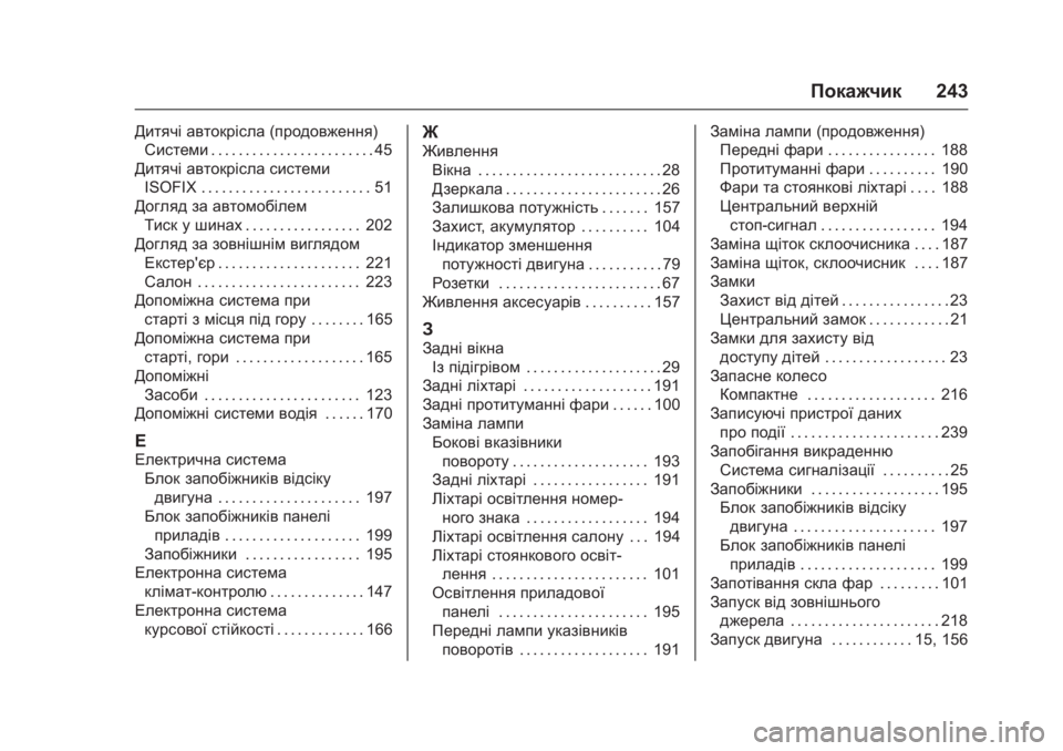OPEL KARL 2016 Посібник з експлуатації (in Ukrainian) OPEL Karl Owner Manual (GMK-Localizing-EU LHD-9231167) - 2016 - crc -
9/9/15
Покажчик243
Дитячі автокрісла (продовження)
Системи . . . . . . . . . . . . . . . OPEL KARL 2016 Посібник з експлуатації (in Ukrainian) OPEL Karl Owner Manual (GMK-Localizing-EU LHD-9231167) - 2016 - crc -
9/9/15
Покажчик243
Дитячі автокрісла (продовження)
Системи . . . . . . . . . . . . . . .