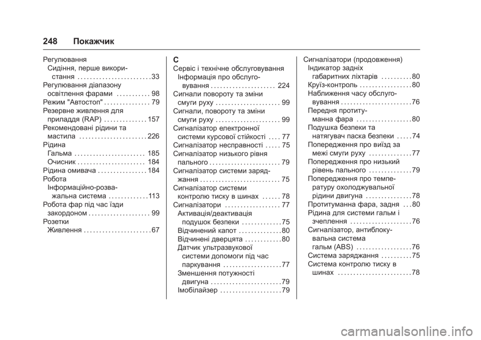 OPEL KARL 2016 Посібник з експлуатації (in Ukrainian) OPEL Karl Owner Manual (GMK-Localizing-EU LHD-9231167) - 2016 - crc -
9/9/15
248Покажчик
Регулювання
Сидіння, перше викори -
стання . . . . . . . . . . . . . OPEL KARL 2016 Посібник з експлуатації (in Ukrainian) OPEL Karl Owner Manual (GMK-Localizing-EU LHD-9231167) - 2016 - crc -
9/9/15
248Покажчик
Регулювання
Сидіння, перше викори -
стання . . . . . . . . . . . . .