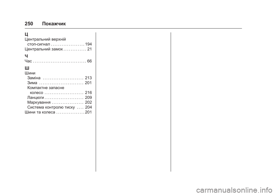 OPEL KARL 2016 Посібник з експлуатації (in Ukrainian) OPEL Karl Owner Manual (GMK-Localizing-EU LHD-9231167) - 2016 - crc -
9/9/15
250Покажчик
Ц
Центральний верхній
стоп-сигнал . . . . . . . . . . . . . . . . . . . 19 OPEL KARL 2016 Посібник з експлуатації (in Ukrainian) OPEL Karl Owner Manual (GMK-Localizing-EU LHD-9231167) - 2016 - crc -
9/9/15
250Покажчик
Ц
Центральний верхній
стоп-сигнал . . . . . . . . . . . . . . . . . . . 19