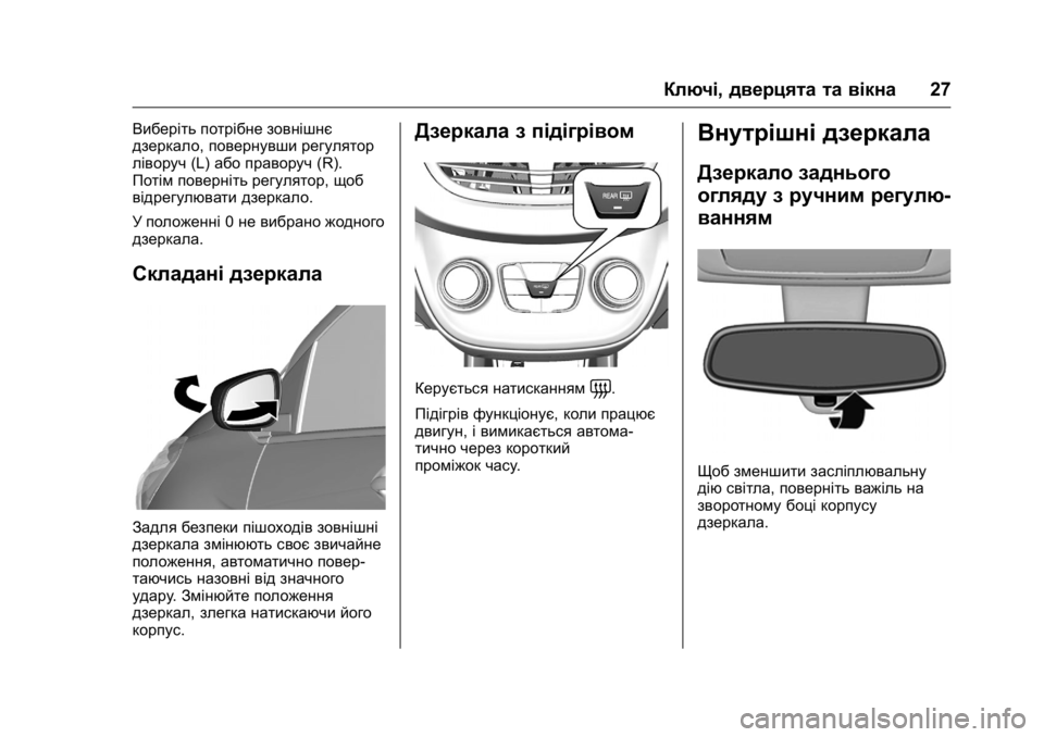 OPEL KARL 2016 Посібник з експлуатації (in Ukrainian) OPEL Karl Owner Manual (GMK-Localizing-EU LHD-9231167) - 2016 - crc -
9/8/15
Ключі,дверцята та вікна 27
Виберіть потрібне зовнішнє
дзеркало,пове OPEL KARL 2016 Посібник з експлуатації (in Ukrainian) OPEL Karl Owner Manual (GMK-Localizing-EU LHD-9231167) - 2016 - crc -
9/8/15
Ключі,дверцята та вікна 27
Виберіть потрібне зовнішнє
дзеркало,пове