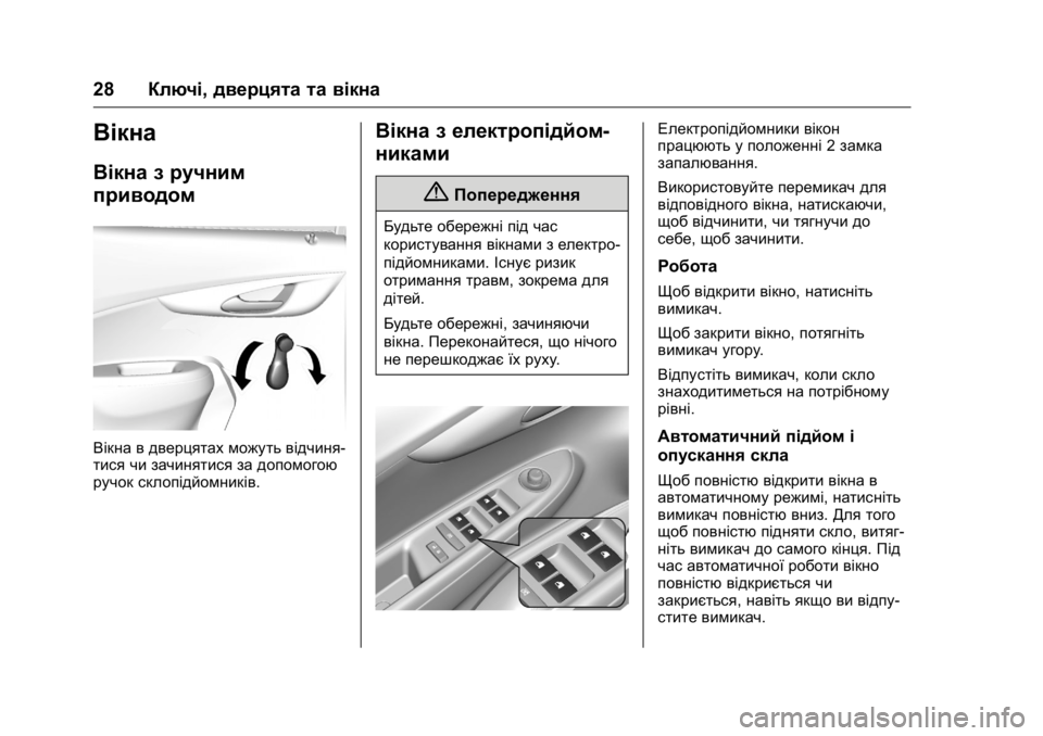 OPEL KARL 2016 Посібник з експлуатації (in Ukrainian) OPEL Karl Owner Manual (GMK-Localizing-EU LHD-9231167) - 2016 - crc -
9/8/15
28Ключі, дверцята та вікна
Вікна
Вікна з ручним
приводом
Вікна в две OPEL KARL 2016 Посібник з експлуатації (in Ukrainian) OPEL Karl Owner Manual (GMK-Localizing-EU LHD-9231167) - 2016 - crc -
9/8/15
28Ключі, дверцята та вікна
Вікна
Вікна з ручним
приводом
Вікна в две