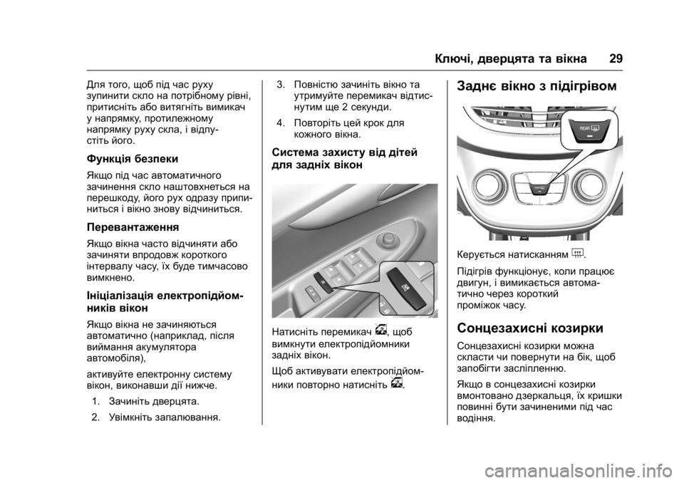 OPEL KARL 2016 Посібник з експлуатації (in Ukrainian) OPEL Karl Owner Manual (GMK-Localizing-EU LHD-9231167) - 2016 - crc -
9/8/15
Ключі,дверцята та вікна 29
Для того,щоб під час руху
зупинити скло на OPEL KARL 2016 Посібник з експлуатації (in Ukrainian) OPEL Karl Owner Manual (GMK-Localizing-EU LHD-9231167) - 2016 - crc -
9/8/15
Ключі,дверцята та вікна 29
Для того,щоб під час руху
зупинити скло на