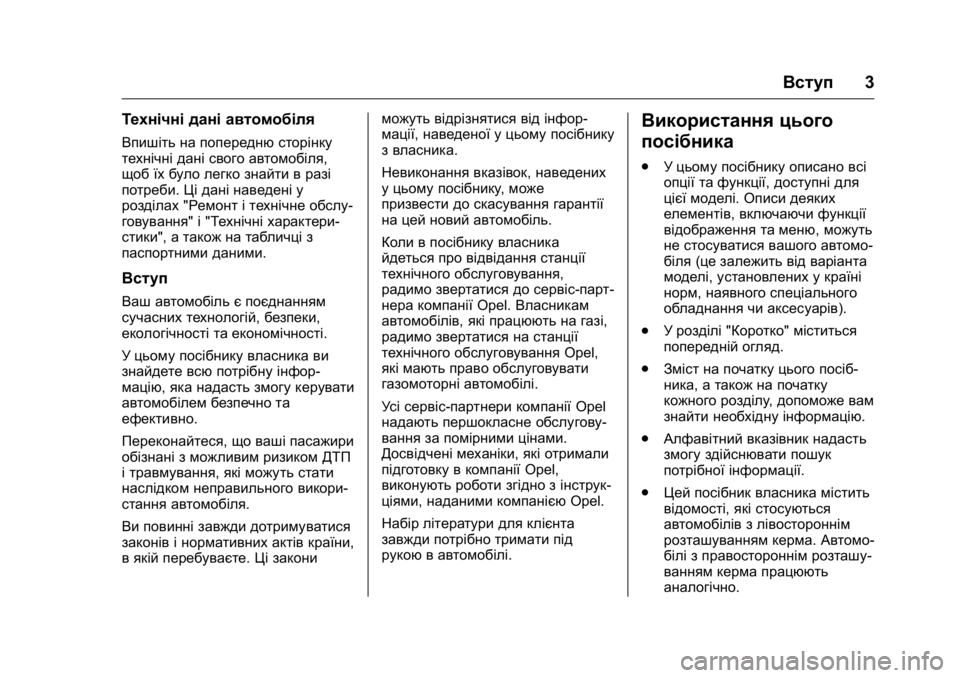 OPEL KARL 2016  Посібник з експлуатації (in Ukrainian) OPEL Karl Owner Manual (GMK-Localizing-EU LHD-9231167) - 2016 - crc -
9/8/15
Вступ3
Технічні дані автомобіля
Впишіть на попередню сторінку
техн