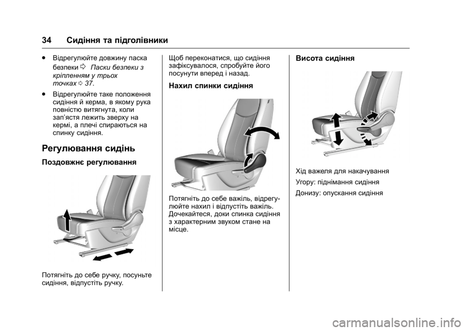 OPEL KARL 2016 Посібник з експлуатації (in Ukrainian) OPEL Karl Owner Manual (GMK-Localizing-EU LHD-9231167) - 2016 -
CRC - 9/8/15
34Сидіння та підголівники
.
Відрегулюйте довжину паска
безпеки
0Пас OPEL KARL 2016 Посібник з експлуатації (in Ukrainian) OPEL Karl Owner Manual (GMK-Localizing-EU LHD-9231167) - 2016 -
CRC - 9/8/15
34Сидіння та підголівники
.
Відрегулюйте довжину паска
безпеки
0Пас