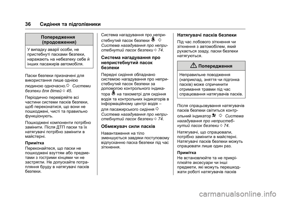 OPEL KARL 2016 Посібник з експлуатації (in Ukrainian) OPEL Karl Owner Manual (GMK-Localizing-EU LHD-9231167) - 2016 -
CRC - 9/8/15
36Сидіння та підголівники
Попередження
(продовження)
У випадку авар OPEL KARL 2016 Посібник з експлуатації (in Ukrainian) OPEL Karl Owner Manual (GMK-Localizing-EU LHD-9231167) - 2016 -
CRC - 9/8/15
36Сидіння та підголівники
Попередження
(продовження)
У випадку авар