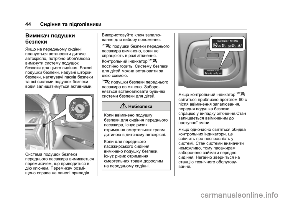OPEL KARL 2016 Посібник з експлуатації (in Ukrainian) OPEL Karl Owner Manual (GMK-Localizing-EU LHD-9231167) - 2016 -
CRC - 9/8/15
44Сидіння та підголівники
Вимикач подушки
безпеки
Якщо на передньо OPEL KARL 2016 Посібник з експлуатації (in Ukrainian) OPEL Karl Owner Manual (GMK-Localizing-EU LHD-9231167) - 2016 -
CRC - 9/8/15
44Сидіння та підголівники
Вимикач подушки
безпеки
Якщо на передньо
