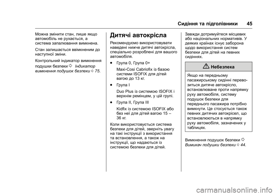 OPEL KARL 2016 Посібник з експлуатації (in Ukrainian) OPEL Karl Owner Manual (GMK-Localizing-EU LHD-9231167) - 2016 -
CRC - 9/8/15
Сидіння та підголівники45
Можна змінити стан,лише якщо
автомобіль н OPEL KARL 2016 Посібник з експлуатації (in Ukrainian) OPEL Karl Owner Manual (GMK-Localizing-EU LHD-9231167) - 2016 -
CRC - 9/8/15
Сидіння та підголівники45
Можна змінити стан,лише якщо
автомобіль н