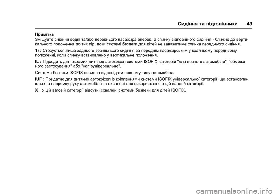 OPEL KARL 2016 Посібник з експлуатації (in Ukrainian) OPEL Karl Owner Manual (GMK-Localizing-EU LHD-9231167) - 2016 -
CRC - 9/8/15
Сидіння та підголівники49
Примітка
Зміщуйте сидіння водія та/або пе OPEL KARL 2016 Посібник з експлуатації (in Ukrainian) OPEL Karl Owner Manual (GMK-Localizing-EU LHD-9231167) - 2016 -
CRC - 9/8/15
Сидіння та підголівники49
Примітка
Зміщуйте сидіння водія та/або пе