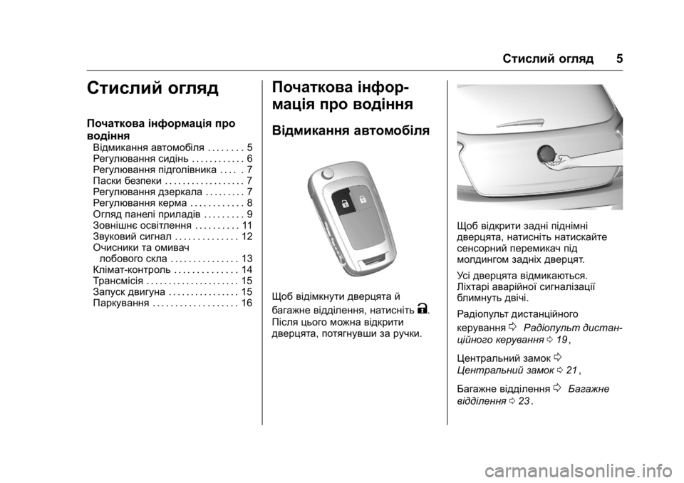 OPEL KARL 2016 Посібник з експлуатації (in Ukrainian) OPEL Karl Owner Manual (GMK-Localizing-EU LHD-9231167) - 2016 - crc -
9/8/15
Стислий огляд5
Стислий огляд
Початкова інформація про
водіння
Відм OPEL KARL 2016 Посібник з експлуатації (in Ukrainian) OPEL Karl Owner Manual (GMK-Localizing-EU LHD-9231167) - 2016 - crc -
9/8/15
Стислий огляд5
Стислий огляд
Початкова інформація про
водіння
Відм