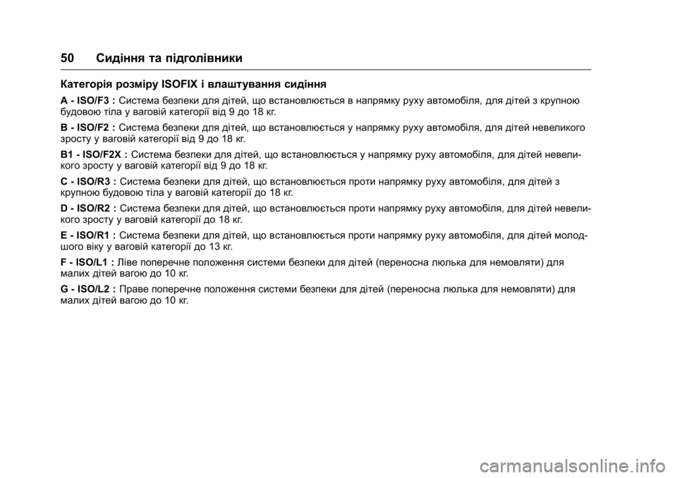OPEL KARL 2016 Посібник з експлуатації (in Ukrainian) OPEL Karl Owner Manual (GMK-Localizing-EU LHD-9231167) - 2016 -
CRC - 9/8/15
50Сидіння та підголівники
Категорія розміру ISOFIXі влаштування сидін OPEL KARL 2016 Посібник з експлуатації (in Ukrainian) OPEL Karl Owner Manual (GMK-Localizing-EU LHD-9231167) - 2016 -
CRC - 9/8/15
50Сидіння та підголівники
Категорія розміру ISOFIXі влаштування сидін