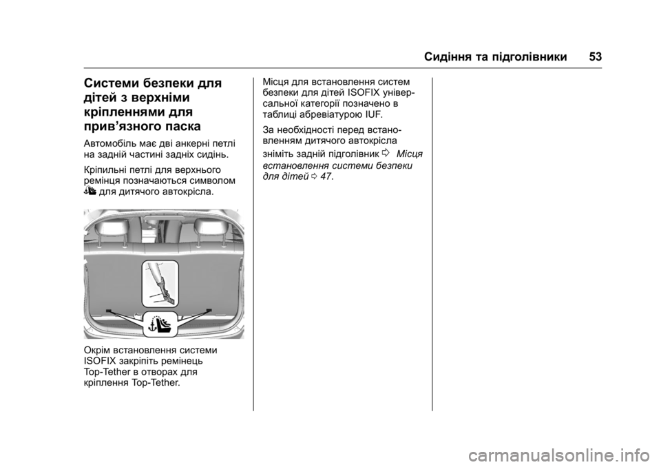 OPEL KARL 2016 Посібник з експлуатації (in Ukrainian) OPEL Karl Owner Manual (GMK-Localizing-EU LHD-9231167) - 2016 -
CRC - 9/8/15
Сидіння та підголівники53
Системи безпеки для
дітей з верхніми
кріп OPEL KARL 2016 Посібник з експлуатації (in Ukrainian) OPEL Karl Owner Manual (GMK-Localizing-EU LHD-9231167) - 2016 -
CRC - 9/8/15
Сидіння та підголівники53
Системи безпеки для
дітей з верхніми
кріп