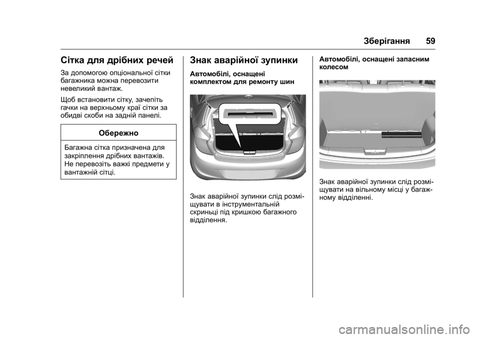 OPEL KARL 2016 Посібник з експлуатації (in Ukrainian) OPEL Karl Owner Manual (GMK-Localizing-EU LHD-9231167) - 2016 - crc -
9/8/15
Зберігання59
Сітка для дрібних речей
За допомогою опціональної сіт OPEL KARL 2016 Посібник з експлуатації (in Ukrainian) OPEL Karl Owner Manual (GMK-Localizing-EU LHD-9231167) - 2016 - crc -
9/8/15
Зберігання59
Сітка для дрібних речей
За допомогою опціональної сіт