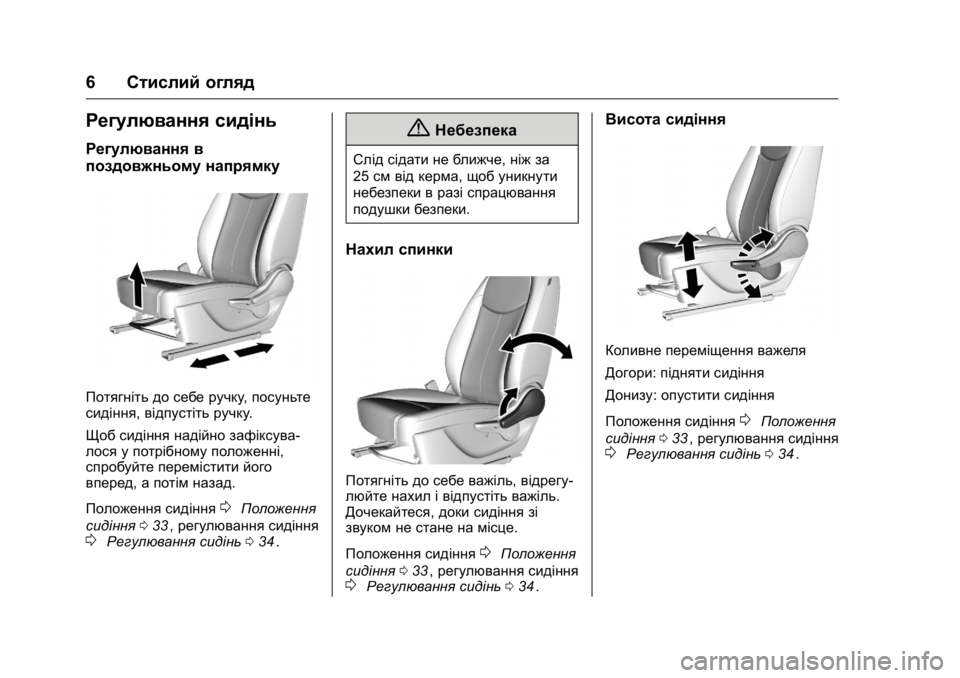 OPEL KARL 2016  Посібник з експлуатації (in Ukrainian) OPEL Karl Owner Manual (GMK-Localizing-EU LHD-9231167) - 2016 - crc -
9/8/15
6Стислий огляд
Регулювання сидінь
Регулювання в
поздовжньому напр�