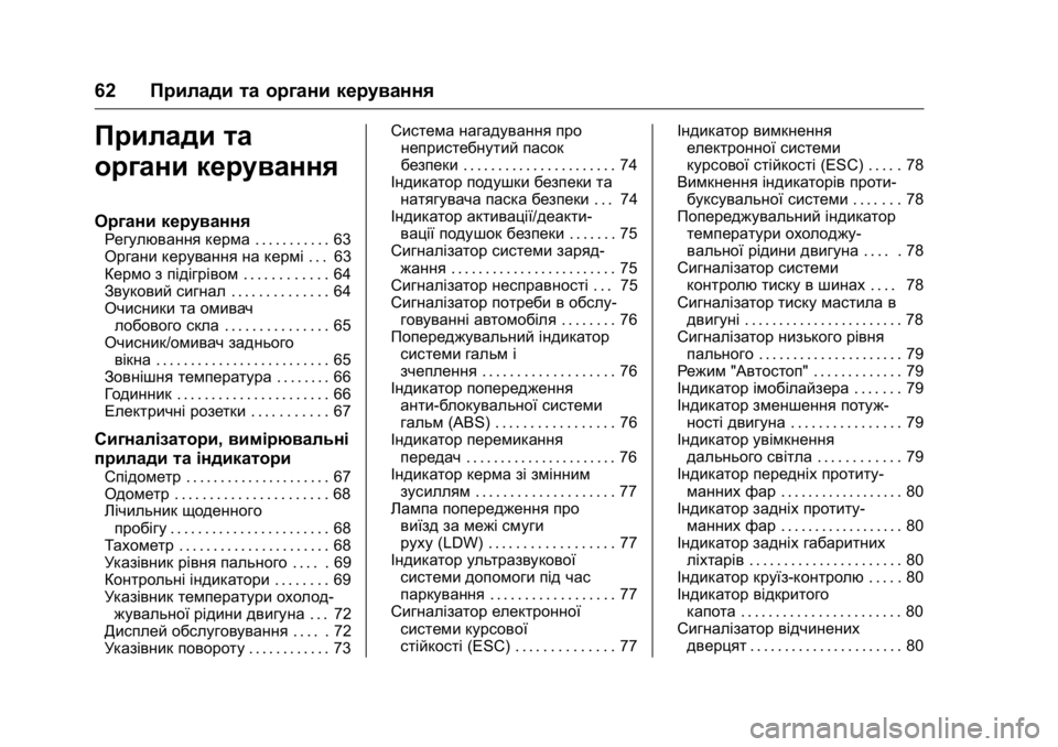OPEL KARL 2016 Посібник з експлуатації (in Ukrainian) OPEL Karl Owner Manual (GMK-Localizing-EU LHD-9231167) - 2016 - crc -
9/8/15
62Прилади та органи керування
Прилади та
органи керування
Органи ке OPEL KARL 2016 Посібник з експлуатації (in Ukrainian) OPEL Karl Owner Manual (GMK-Localizing-EU LHD-9231167) - 2016 - crc -
9/8/15
62Прилади та органи керування
Прилади та
органи керування
Органи ке