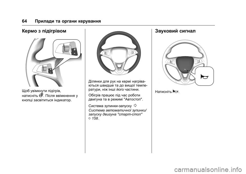 OPEL KARL 2016 Посібник з експлуатації (in Ukrainian) OPEL Karl Owner Manual (GMK-Localizing-EU LHD-9231167) - 2016 - crc -
9/8/15
64Прилади та органи керування
Кермо з підігрівом
Щоб увімкнути піді OPEL KARL 2016 Посібник з експлуатації (in Ukrainian) OPEL Karl Owner Manual (GMK-Localizing-EU LHD-9231167) - 2016 - crc -
9/8/15
64Прилади та органи керування
Кермо з підігрівом
Щоб увімкнути піді