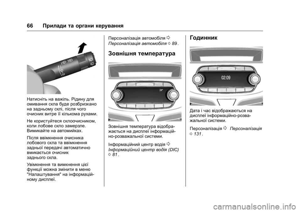 OPEL KARL 2016 Посібник з експлуатації (in Ukrainian) OPEL Karl Owner Manual (GMK-Localizing-EU LHD-9231167) - 2016 - crc -
9/8/15
66Прилади та органи керування
Натисніть на важіль. Рідину для
омива OPEL KARL 2016 Посібник з експлуатації (in Ukrainian) OPEL Karl Owner Manual (GMK-Localizing-EU LHD-9231167) - 2016 - crc -
9/8/15
66Прилади та органи керування
Натисніть на важіль. Рідину для
омива