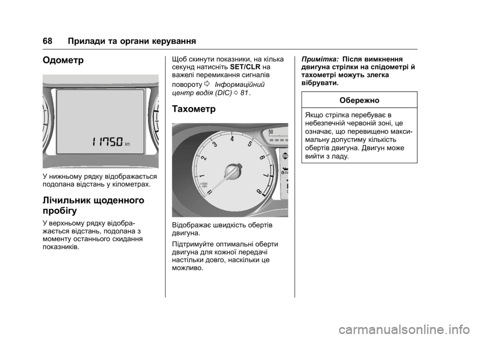 OPEL KARL 2016 Посібник з експлуатації (in Ukrainian) OPEL Karl Owner Manual (GMK-Localizing-EU LHD-9231167) - 2016 - crc -
9/8/15
68Прилади та органи керування
Одометр
У нижньому рядку відображаєт OPEL KARL 2016 Посібник з експлуатації (in Ukrainian) OPEL Karl Owner Manual (GMK-Localizing-EU LHD-9231167) - 2016 - crc -
9/8/15
68Прилади та органи керування
Одометр
У нижньому рядку відображаєт