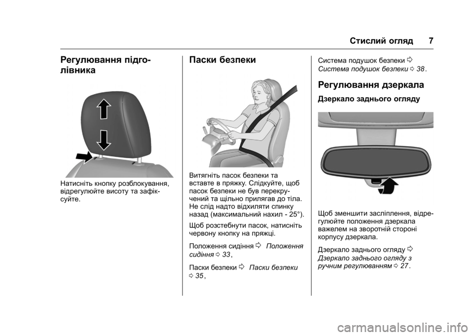 OPEL KARL 2016  Посібник з експлуатації (in Ukrainian) OPEL Karl Owner Manual (GMK-Localizing-EU LHD-9231167) - 2016 - crc -
9/8/15
Стислий огляд7
Регулювання підго-
лівника
Натисніть кнопку розблок