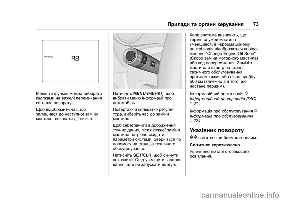 OPEL KARL 2016  Посібник з експлуатації (in Ukrainian) OPEL Karl Owner Manual (GMK-Localizing-EU LHD-9231167) - 2016 - crc -
9/8/15
Прилади та органи керування73
Меню та функції можна вибирати
кнопка