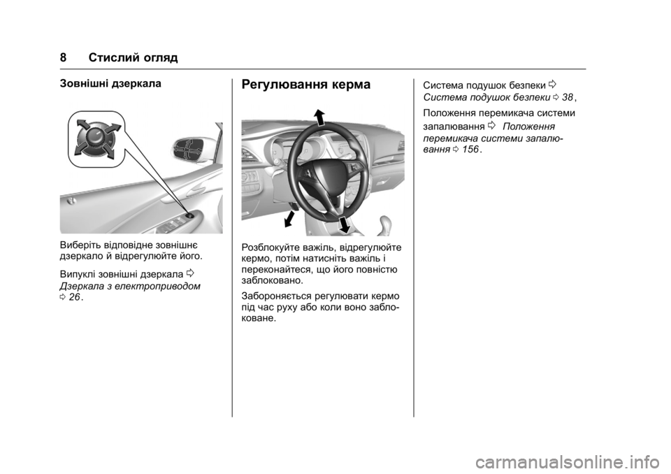 OPEL KARL 2016 Посібник з експлуатації (in Ukrainian) OPEL Karl Owner Manual (GMK-Localizing-EU LHD-9231167) - 2016 - crc -
9/8/15
8Стислий огляд
Зовнішні дзеркала
Виберіть відповідне зовнішнє
дзе OPEL KARL 2016 Посібник з експлуатації (in Ukrainian) OPEL Karl Owner Manual (GMK-Localizing-EU LHD-9231167) - 2016 - crc -
9/8/15
8Стислий огляд
Зовнішні дзеркала
Виберіть відповідне зовнішнє
дзе