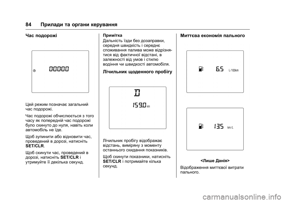 OPEL KARL 2016 Посібник з експлуатації (in Ukrainian) OPEL Karl Owner Manual (GMK-Localizing-EU LHD-9231167) - 2016 - crc -
9/8/15
84Прилади та органи керування
Час подорожі
Цей режим позначає загал OPEL KARL 2016 Посібник з експлуатації (in Ukrainian) OPEL Karl Owner Manual (GMK-Localizing-EU LHD-9231167) - 2016 - crc -
9/8/15
84Прилади та органи керування
Час подорожі
Цей режим позначає загал