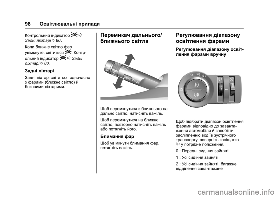 OPEL KARL 2016 Посібник з експлуатації (in Ukrainian) OPEL Karl Owner Manual (GMK-Localizing-EU LHD-9231167) - 2016 - crc -
9/8/15
98Освітлювальні прилади
Контрольний індикатор;0
Задні ліхтарі 080ii.
К OPEL KARL 2016 Посібник з експлуатації (in Ukrainian) OPEL Karl Owner Manual (GMK-Localizing-EU LHD-9231167) - 2016 - crc -
9/8/15
98Освітлювальні прилади
Контрольний індикатор;0
Задні ліхтарі 080ii.
К