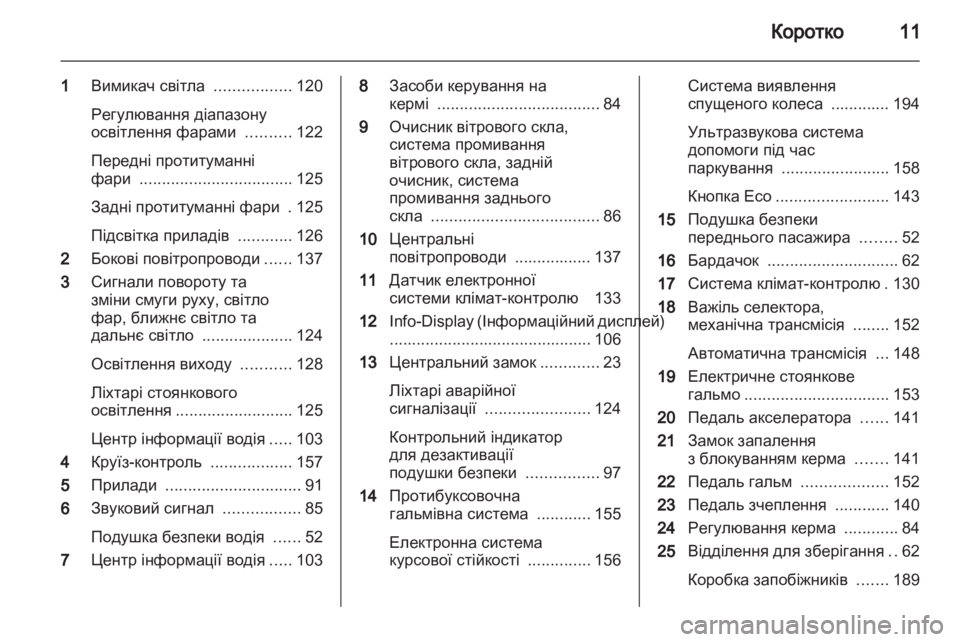 OPEL MERIVA 2012 Посібник з експлуатації (in Ukrainian) OPEL MERIVA 2012 Посібник з експлуатації (in Ukrainian)