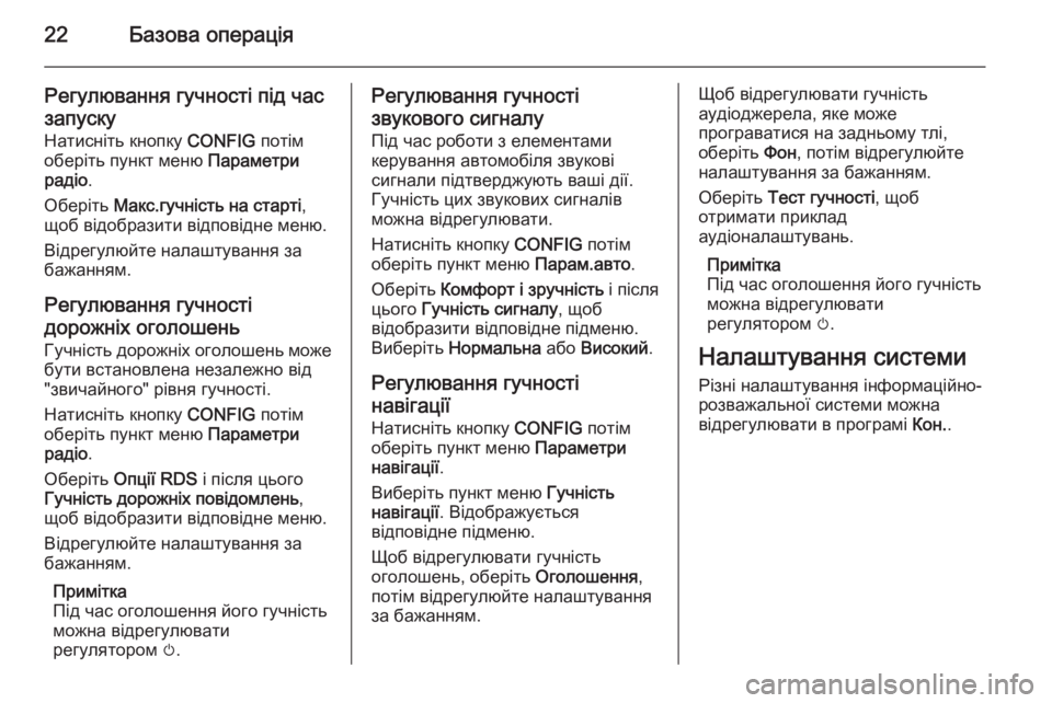 OPEL MERIVA 2014.5 Інструкція з експлуатації інформаційно-розважальної системи (in Ukrainian) 22Базова операція
Регулювання гучності під час
запуску Натисніть кнопку CONFIG потім
оберіть пункт меню Параме OPEL MERIVA 2014.5 Інструкція з експлуатації інформаційно-розважальної системи (in Ukrainian) 22Базова операція
Регулювання гучності під час
запуску Натисніть кнопку CONFIG потім
оберіть пункт меню Параме