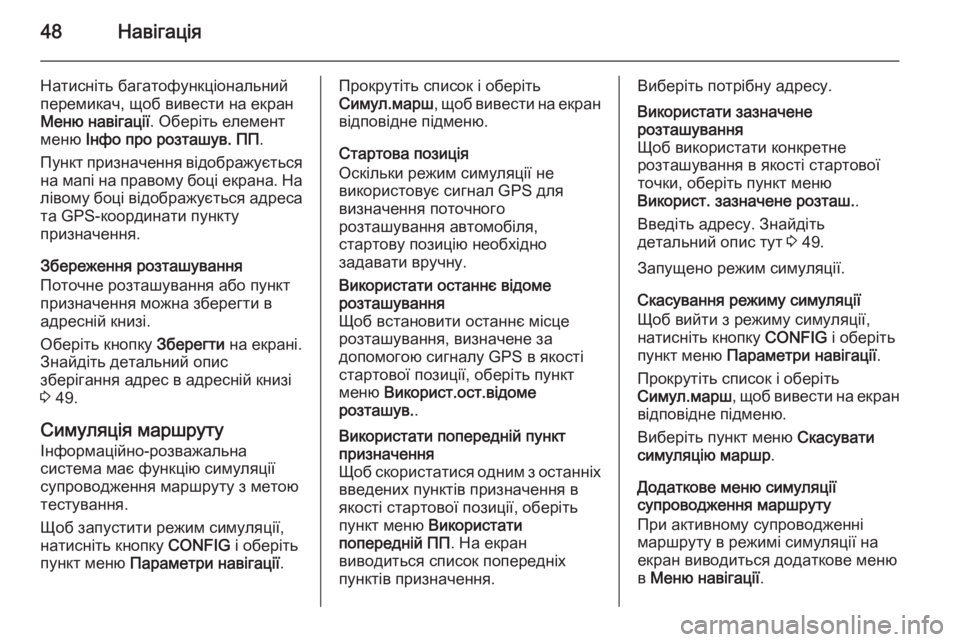 OPEL MERIVA 2014.5 Інструкція з експлуатації інформаційно-розважальної системи (in Ukrainian) 48Навігація
Натисніть багатофункціональнийперемикач, щоб вивести на екран
Меню навігації . Оберіть елемент
м OPEL MERIVA 2014.5 Інструкція з експлуатації інформаційно-розважальної системи (in Ukrainian) 48Навігація
Натисніть багатофункціональнийперемикач, щоб вивести на екран
Меню навігації . Оберіть елемент
м