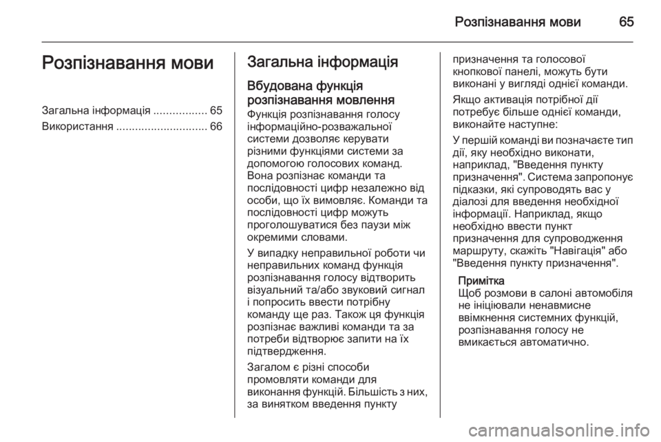 OPEL MERIVA 2014.5 Інструкція з експлуатації інформаційно-розважальної системи (in Ukrainian) Розпізнавання мови65Розпізнавання мовиЗагальна інформація.................65
Використання ............................. 66Загальн OPEL MERIVA 2014.5 Інструкція з експлуатації інформаційно-розважальної системи (in Ukrainian) Розпізнавання мови65Розпізнавання мовиЗагальна інформація.................65
Використання ............................. 66Загальн